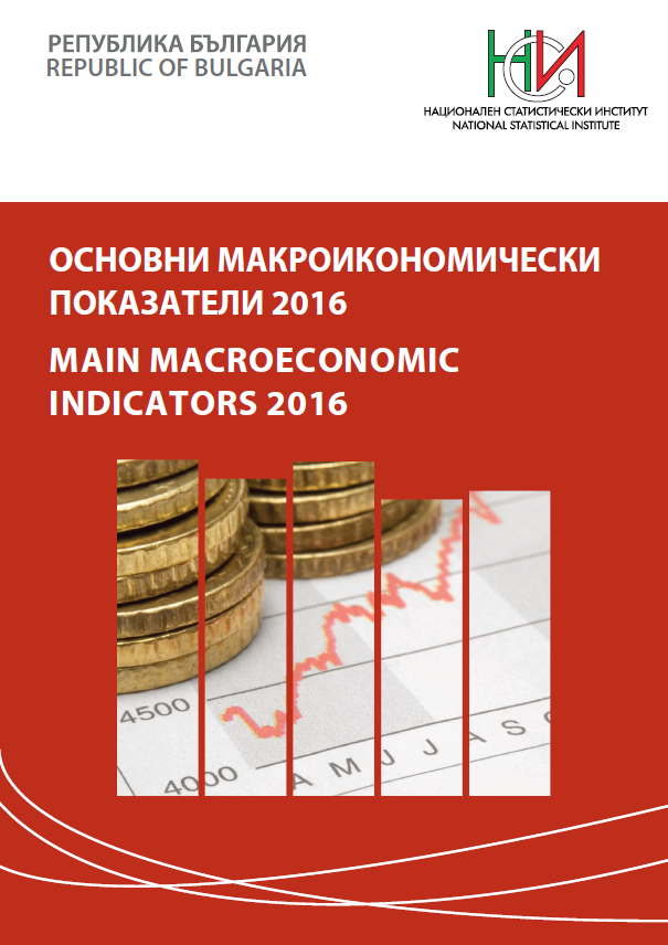 Основни макроикономически показатели 2016