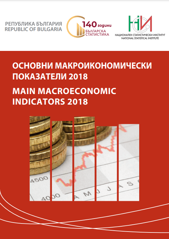 Основни макроикономически показатели 2018