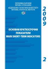 Основни краткосрочни показатели, бр. 2/2009 г.