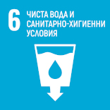Цел 6: Чиста вода и санитарно-хигиенни условия