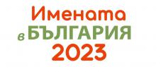 Имена-2023