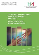 Статистика на социалната защита за периода 2000 - 2007 година