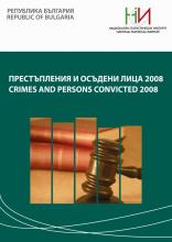 Престъпления и осъдени лица 2008