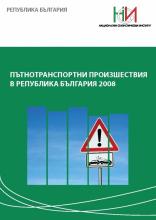 Пътнотранспортни произшествия в Република България 2008