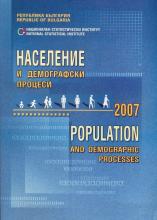 Население и демографски процеси 2007