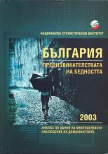 България: предизвикателствата на бедността