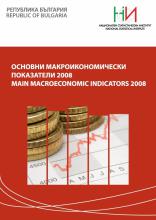 Основни макроикономически показатели 2008