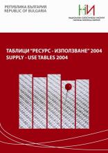 Таблици “Ресурс - Използване” 2004