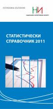 Статистически справочник 2011