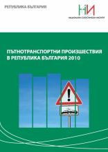 Пътнотранспортни произшествия в Република България 2010