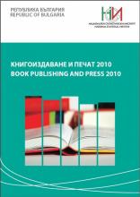 Книгоиздаване и печат 2010