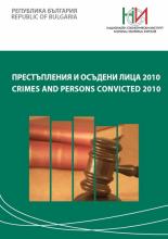 Престъпления и осъдени лица 2010