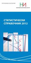 Statistical Reference Book 2012 (Bulgarian version)