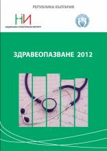 Здравеопазване  2012