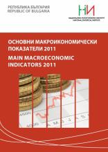 Основни макроикономически показатели 2011