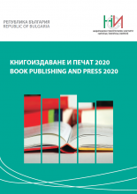 Книгоиздаване и печат 2020