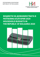 Бюджети на домакинствата в Република България 2020