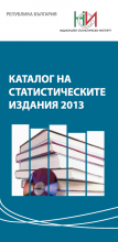 Каталог на статистическите издания 2013