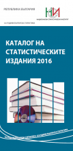 Каталог на статистическите издания 2016