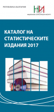 Каталог на статистическите издания 2017