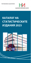 Каталог на статистическите издания 2023