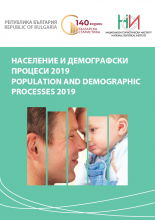 Население и демографски процеси 2019