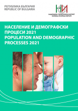 Население и демографски процеси 2021