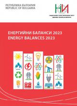 Енергийни баланси 2023