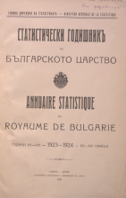 Статистически годишник 1923 - 1924 година