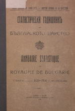 Статистически годишник 1929 - 1930 година