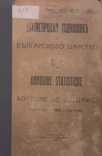 Статистически годишник 1930 година