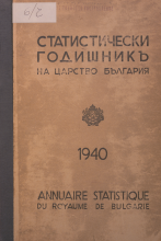 Статистически годишник 1939 година