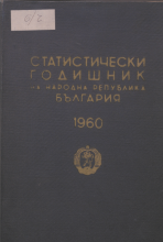 Статистически годишник 1959 година