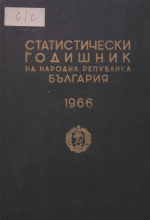 Статистически годишник 1965 година