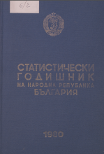 Статистически годишник 1979 година