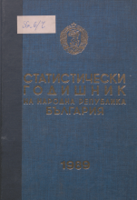 Статистически годишник 1988 година