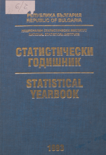 Статистически годишник 1992 година