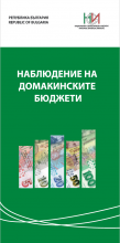 Дипляна „Наблюдение на домакинските бюджети“