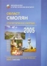 Статистически сборник на област Смолян - 2005