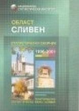 Статистически сборник на област Сливен 1996 - 2001