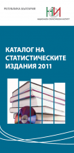 Каталог на статистическите издания 2011