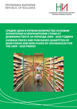 и хранителни и нехранителни стоки от домакинствата за периода 2009 - 2020 година