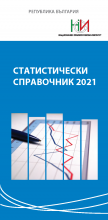 Статистически справочник 2021