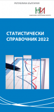 Статистически справочник 2022