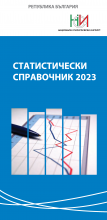 Статистически справочник 2023