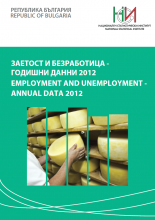 Заетост и безработица - годишни данни 2012