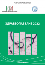 Здравеопазване 2022