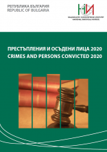 Престъпления и осъдени лица 2020