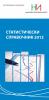 Statistical Reference Book 2012 (Bulgarian version)
