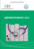 Здравеопазване  2012